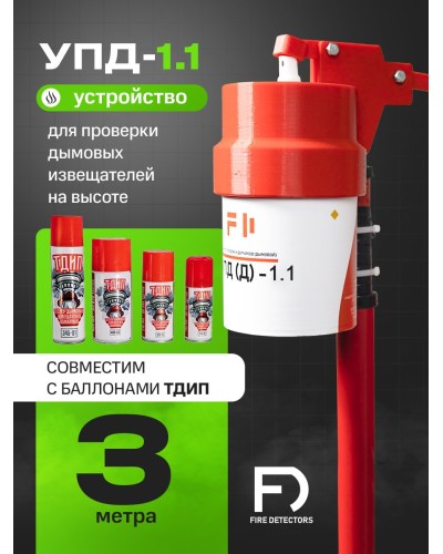 УПД-1.1 Расширенный комплект. Устройство проверки дымовых датчиков. FireDetectors в Саранске