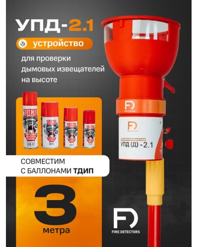 УПД-2.1 Расширенный комплект. Устройство проверки дымовых датчиков. FireDetectors в Саранске