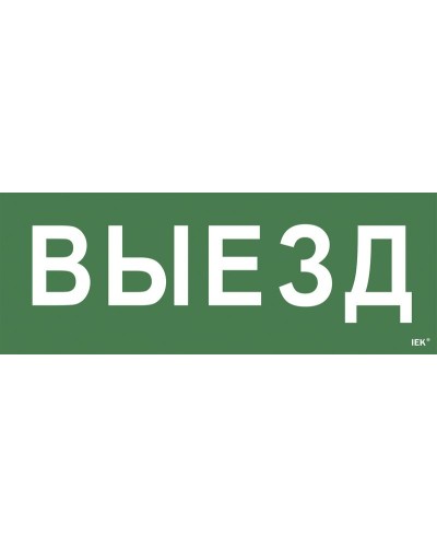 Самоклеящаяся этикетка Выезд (LPC10-1-24-09-VIEZD). Самоклеящаяся этикетка 240х90 мм. IEK в Саранске