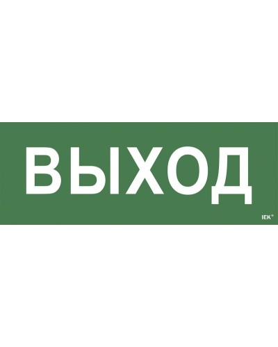 Самоклеящаяся этикетка Выход для ССА 1005 (LPC10-1-35-13-VYHD). Самоклеящаяся этикетка. IEK в Саранске