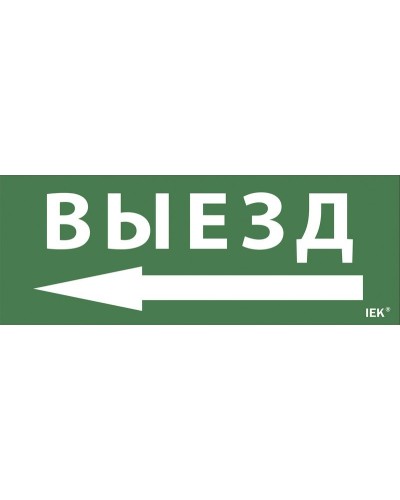 Самоклеящаяся этикетка Выезд/стрелка направо (LPC10-1-24-09-VZNAPR). Самоклеящаяся этикетка 240х90 мм. IEK в Саранске