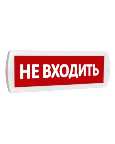 Т 220 Не входить. Оповещатель охранно-пожарный световой (табло). SLT в Саранске