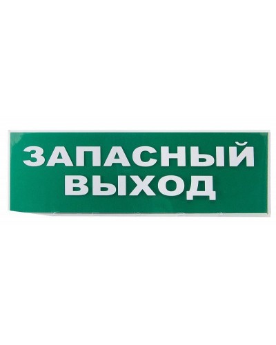 Сменное табло Запасный выход зеленый фон для Топаз (SQ0349-0209). Надпись сменная для Топаз. TDM ЕLECTRIC в Саранске
