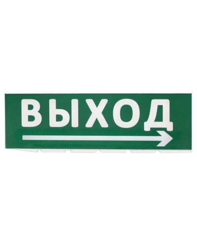 Сменное табло Выход, стрелка направо зеленый фон для Топаз (SQ0349-0217). Надпись сменная для Топаз. TDM ЕLECTRIC в Саранске