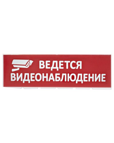 Сменное табло Ведется видеонаблюдение красный фон для Топаз (SQ0349-0222). Надпись сменная для Топаз. TDM ЕLECTRIC в Саранске