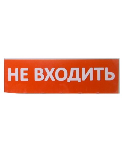 Сменное табло Не входить красный фон для Топаз (SQ0349-0211). Надпись сменная для Топаз. TDM ЕLECTRIC в Саранске