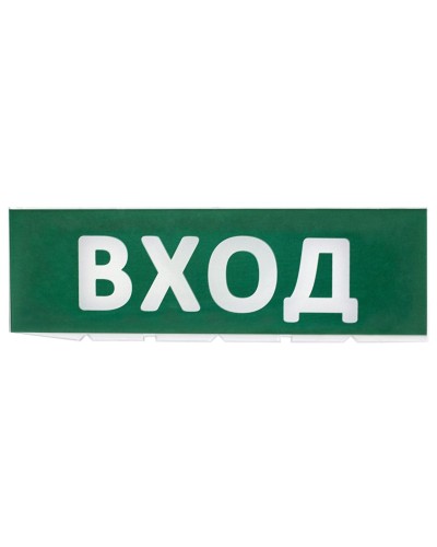 Сменное табло Вход зеленый фон для Топаз (SQ0349-0216). Надпись сменная для Топаз. TDM ЕLECTRIC в Саранске