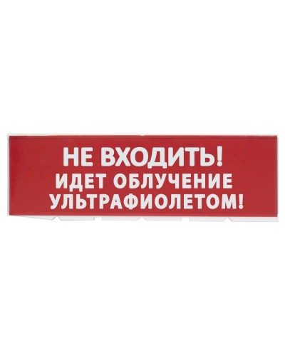 Сменное табло Не входить! Идет облучение ультрафиолетом красный фон для Топаз (SQ0349-0223). Надпись сменная для Топаз. TDM ЕLECTRIC в Саранске