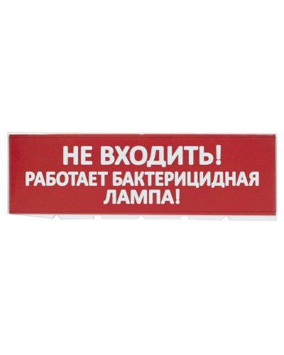 Сменное табло Не входить! Работает бактерицидная лампа! красный фон для Топаз (SQ0349-0224). Надпись сменная для Топаз. TDM ЕLECTRIC в Саранске