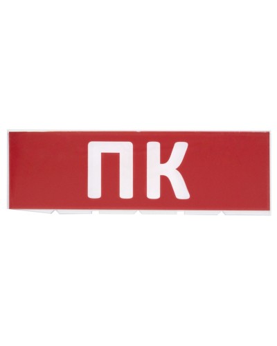 Сменное табло ПК красный фон для Топаз (SQ0349-0220). Надпись сменная для Топаз. TDM ЕLECTRIC в Саранске