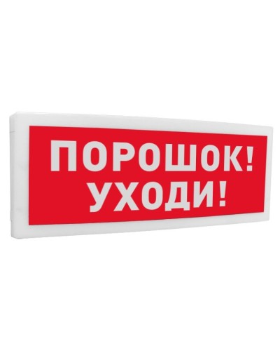 С2000-ОСТ исп.05 Порошок! Уходи!. Оповещатель световой адресный. Болид в Саранске