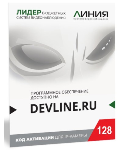 Линия IP 128, в коробке. Программное обеспечение для IP систем видеонаблюдения. ДевЛайн в Саранске