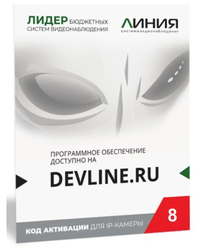Линия IP 8, в коробке. Программное обеспечение для IP систем видеонаблюдения. ДевЛайн в Саранске