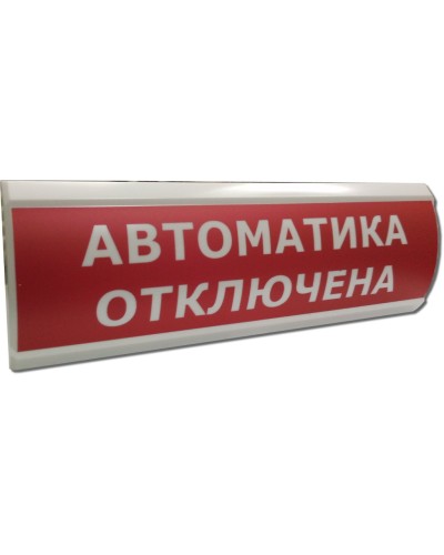 ЛЮКС-12 Автоматика отключена. Оповещатель охранно-пожарный световой (табло). Электротехника и Автоматика в Саранске