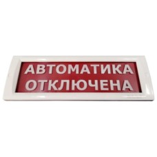 КРИСТАЛЛ-24 Автоматика отключена. Оповещатель охранно-пожарный световой (табло). Электротехника и Автоматика