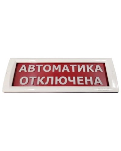 КРИСТАЛЛ-24 Автоматика отключена. Оповещатель охранно-пожарный световой (табло). Электротехника и Автоматика в Саранске
