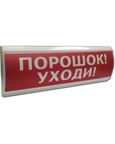 ЛЮКС-24 Порошок уходи. Оповещатель охранно-пожарный световой (табло). Электротехника и Автоматика в Саранске