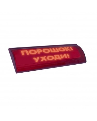 ЛЮКС-24 СН Порошок уходи. Оповещатель охранно-пожарный световой (табло). Электротехника и Автоматика в Саранске
