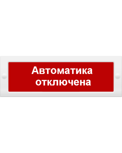 М-24 СН Автоматика отключена. Оповещатель охранно-пожарный световой (табло). ИП Раченков А.В. в Саранске