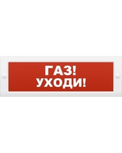 М-24-З Газ уходи. Оповещатель охранно-пожарный комбинированный свето-звуковой (табло). ИП Раченков А.В. в Саранске