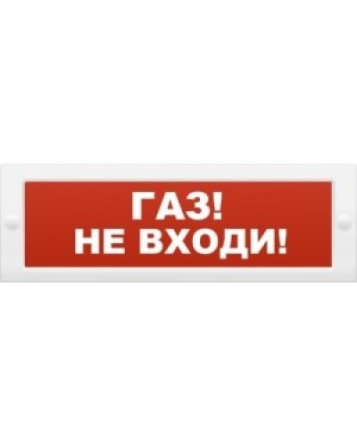 М-12 Газ не входи. Оповещатель охранно-пожарный световой (табло). ИП Раченков А.В. в Саранске
