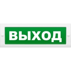 М-2-12 Выход. Оповещатель охранно-пожарный световой (табло). ИП Раченков А.В.