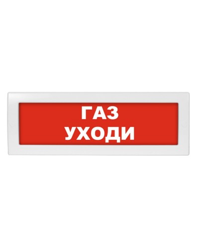 М-24 Газ уходи. Оповещатель охранно-пожарный световой (табло). ИП Раченков А.В. в Саранске
