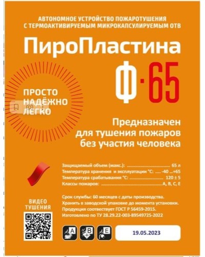 ПироПластина Ф-65 new. Автономная установка пожаротушения с ТЕРМА-ОТВ. МТС Снабжение в Саранске