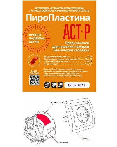 ПироПластина АСТ-Р new (уп. 10 шт). Автономная установка пожаротушения с ТЕРМА-ОТВ. МТС Снабжение в Саранске