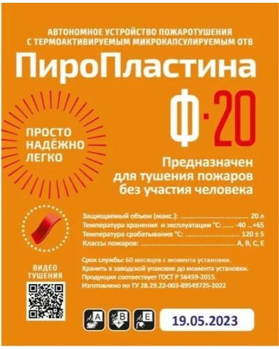 ПироПластина Ф-20 new. Автономная установка пожаротушения с ТЕРМА-ОТВ. МТС Снабжение в Саранске