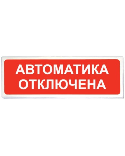 Призма-102 вар. 04 Автоматика отключена. Оповещатель охранно-пожарный световой (табло). Сибирский Арсенал в Саранске