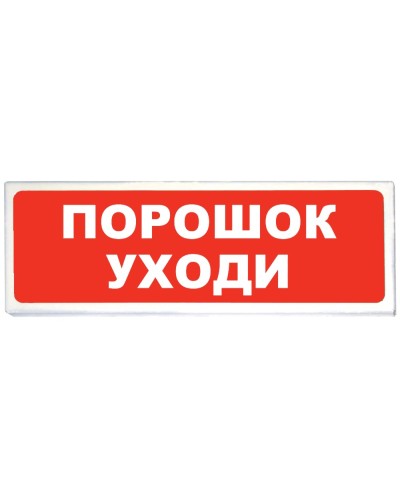 Призма-102 вар. 05 Порошок уходи. Оповещатель охранно-пожарный световой (табло). Сибирский Арсенал в Саранске