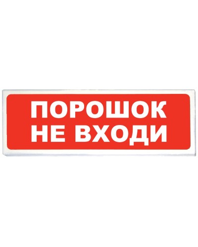 Призма-102 вар. 06 Порошок не входи. Оповещатель охранно-пожарный световой (табло). Сибирский Арсенал в Саранске