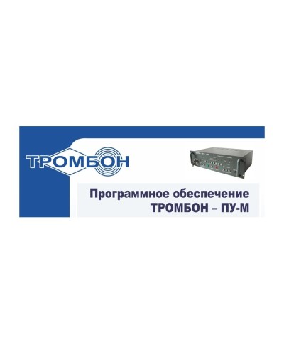 Тромбон-ПУ-М-ПО интернет версия. Программное обеспечение. ТРОМБОН в Саранске