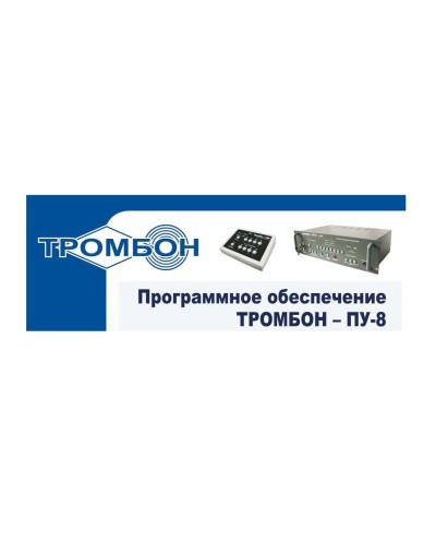 Тромбон-ПУ-М-ПО. Программное обеспечение. ТРОМБОН в Саранске
