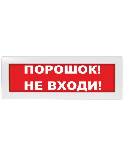 Молния-12 Порошок не входи. Оповещатель охранно-пожарный световой (табло). ВИСТЛ в Саранске