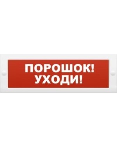 Молния-12 Порошок-уходи. Оповещатель охранно-пожарный световой (табло). ВИСТЛ в Саранске