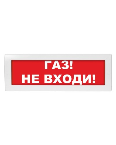 Молния-24-З Газ не входи. Оповещатель охранно-пожарный комбинированный свето-звуковой (табло). ВИСТЛ в Саранске