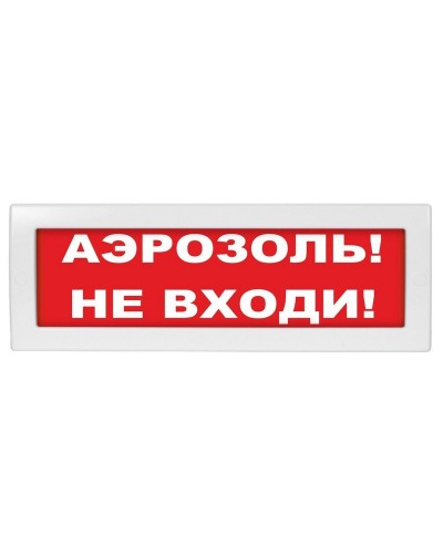 Молния-24 Аэрозоль не входи. Оповещатель охранно-пожарный световой (табло). ВИСТЛ в Саранске