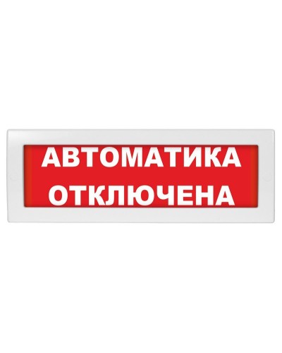 Молния-24 СН Автоматика отключена. Оповещатель охранно-пожарный световой (табло). ВИСТЛ в Саранске