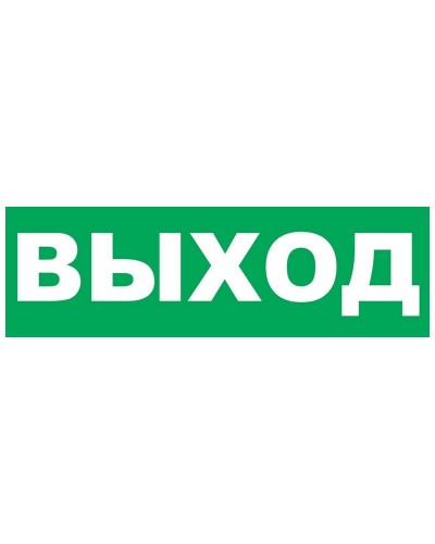 Надпись сменная для Молнии Выход. Надпись сменная для Молния-12/24/220. ВИСТЛ в Саранске