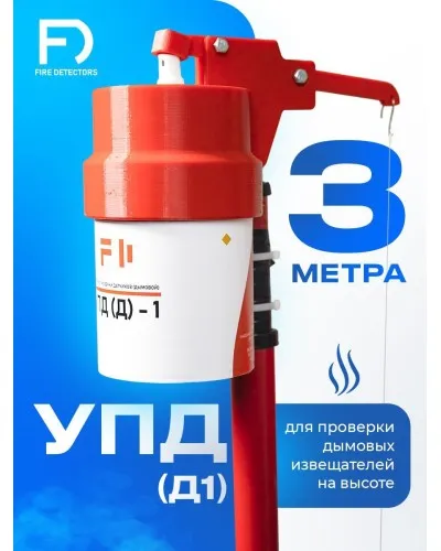 УПД-1 Базовый комплект. Устройство проверки дымовых датчиков. FireDetectors в Саранске