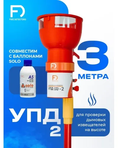 УПД-2 Базовый комплект. Устройство проверки дымовых датчиков. FireDetectors в Саранске