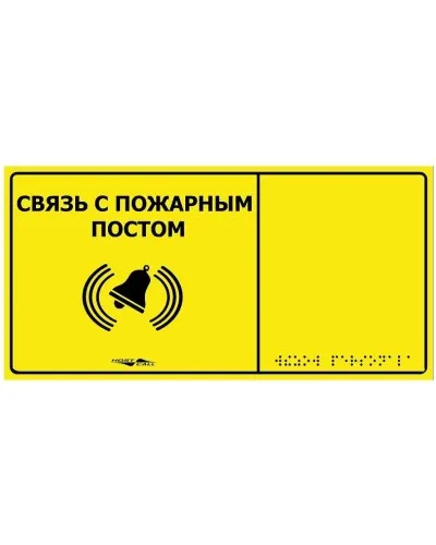 MP-010Y2. Табличка тактильная с пиктограммой Связь с пожарным постом (150x300мм) желтый фон. Hostcall в Саранске