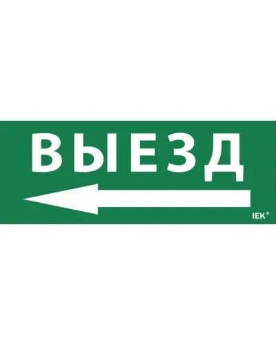 Самоклеящаяся этикетка Выезд/стрелка налево (LPC10-1-24-09-VZNAL). Самоклеящаяся этикетка 240х90 мм. IEK в Саранске