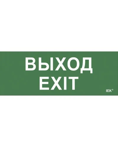 Самоклеящаяся этикетка Выход-EXIT (LPC10-1-24-09-VYHD). Самоклеящаяся этикетка 240х90 мм. IEK в Саранске
