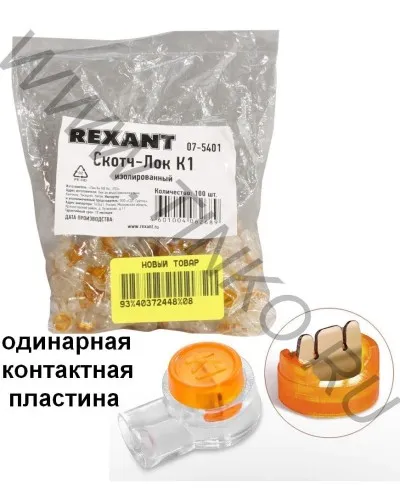 Скотч-лок изолированный К-1, (d=0,4-0,7 мм), D=1,52 мм (100 шт)(07-5401). Скотч-лок изолированный. Rexant в Саранске
