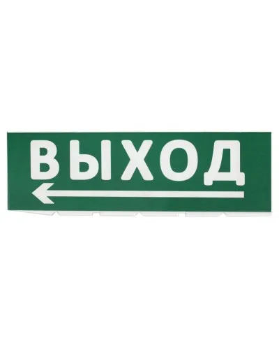 Сменное табло Выход, стрелка налево зеленый фон для Топаз (SQ0349-0219). Надпись сменная для Топаз. TDM ЕLECTRIC в Саранске