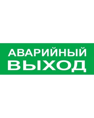 Сменное табло Аварийный выход зеленый фон для Топаз (SQ0349-0210). Надпись сменная для Топаз. TDM ЕLECTRIC в Саранске