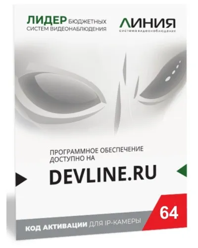 Линия IP 64, в коробке. Программное обеспечение для IP систем видеонаблюдения. ДевЛайн в Саранске